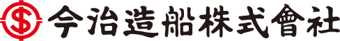 今治造船株式会社 広島工場